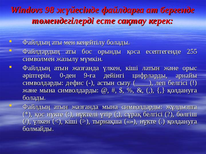 Windovs 98 жүйесінде файлдарға ат бергенде Windovs 98 жүйесінде файлдарға ат бергенде төмендегілерді есте сақтау керек:төмендег