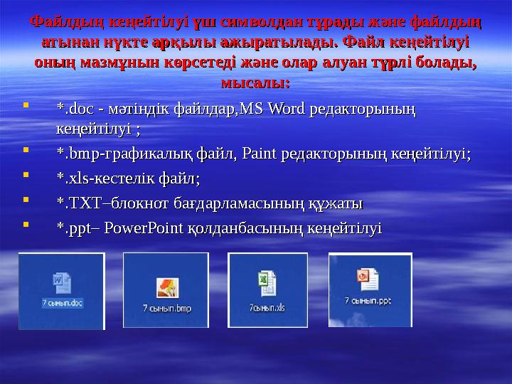 Файлдың кеңейтілуі үш символдан тұрады және файлдың Файлдың кеңейтілуі үш символдан тұрады және файлдың атынан нүкте арқылы ажы