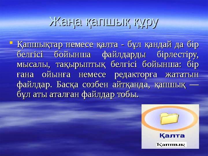 Жаңа қапшық құруЖаңа қапшық құру Қапшықтар немесе қалта - бұл қандай да бip Қапшықтар немесе қалта - бұл қандай да бip белгісі