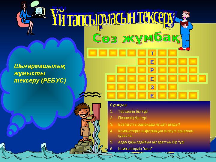 Шығармашылық жұмысты тексеру (РЕБУС) Т Е Р Е З Е Сұрақтар 1.Терезенің бір түрі 2.Перненің бір түрі 3.Есепшотты жапондар не