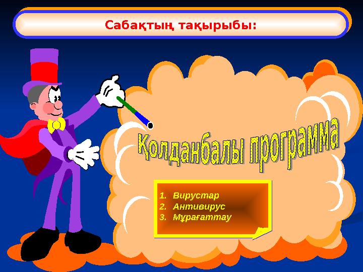 Сабақтың тақырыбы: Сабақтың тақырыбы: 1.Вирустар 2.Антивирус 3.Мұрағаттау 1.Вирустар 2.Антивирус 3.Мұрағаттау