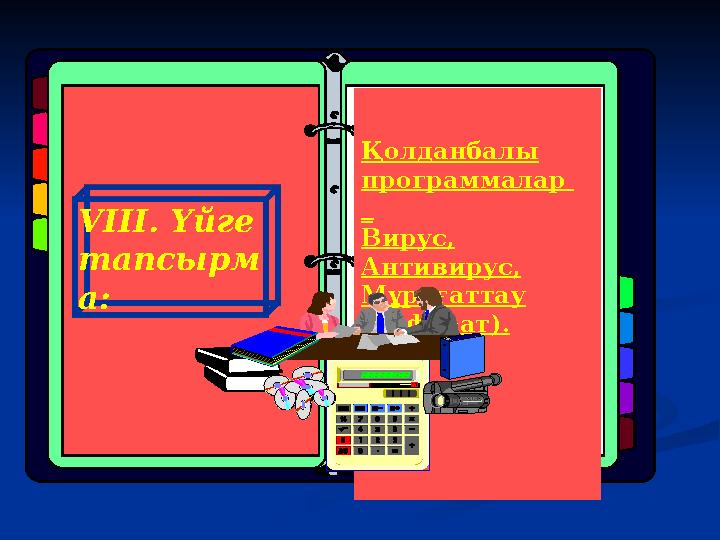 Қолданбалы программалар _ Вирус, Антивирус, Мұрағаттау (Реферат). VIII. Үйге тапсырм а: