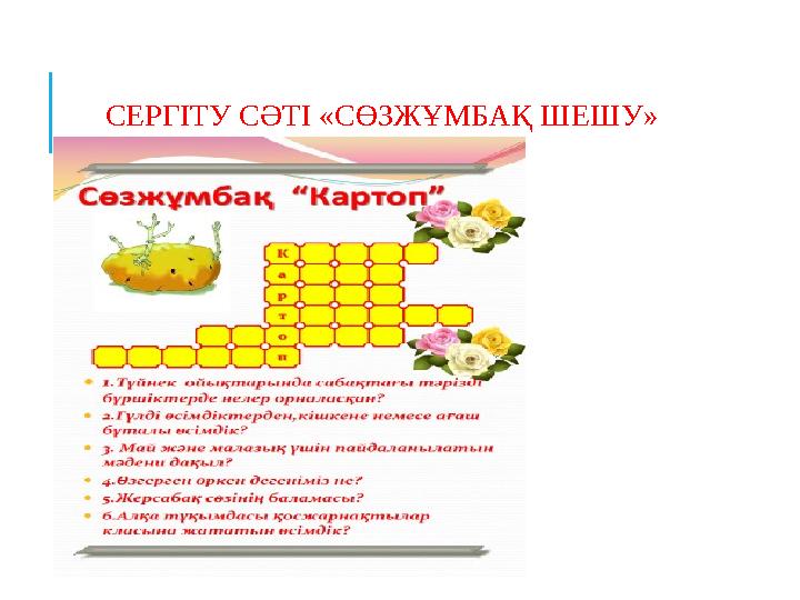 СЕРГІТУ СӘТІ «СӨЗЖҰМБАҚ ШЕШУ»
