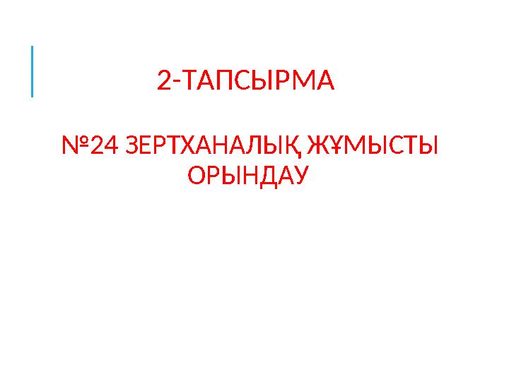 2-ТАПСЫРМА №24 ЗЕРТХАНАЛЫҚ ЖҰМЫСТЫ ОРЫНДАУ