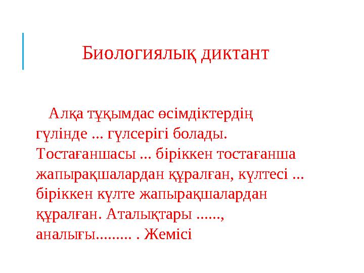 Биологиялық диктант Алқа тұқымдас өсімдіктердің гүлінде ... гүлсерігі болады. Тостағаншасы ... біріккен тостағанша жап