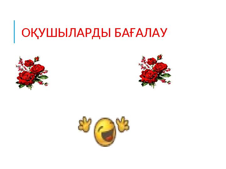 ОҚУШЫЛАРДЫ БАҒАЛАУ