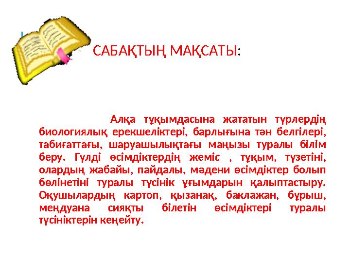 САБАҚТЫҢ МАҚСАТЫ: Алқа тұқымдасына жататын түрлердің биологиялық ерекшеліктері, барлығына тән белгілері, табиғаттағы, шаруа