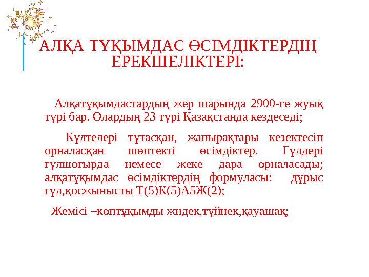 АЛҚА ТҰҚЫМДАС ӨСІМДІКТЕРДІҢ ЕРЕКШЕЛІКТЕРІ: Алқатұқымдастардың жер шарында 2900-ге жуық түрі бар. Олардың 23 түрі Қазақстанда