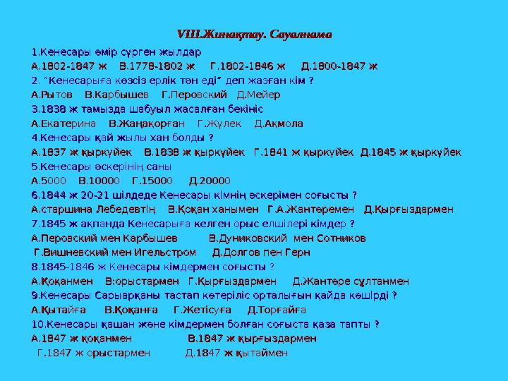 VVІІІ.Жинақтау. СауалнамаІІІ.Жинақтау. Сауалнама 1.Кенесары өмір сүрген жылдар 1.Кенесары өмір сүрген жылдар А.1802-1847 ж В