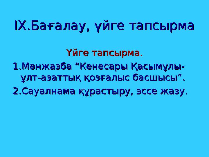 ІХ.Бағалау, үйге тапсырмаІХ.Бағалау, үйге тапсырма Үйге тапсырма.Үйге тапсырма. 1.Мәнжазба “Кенесары Қасымұлы-1.Мәнжазба “Кенеса
