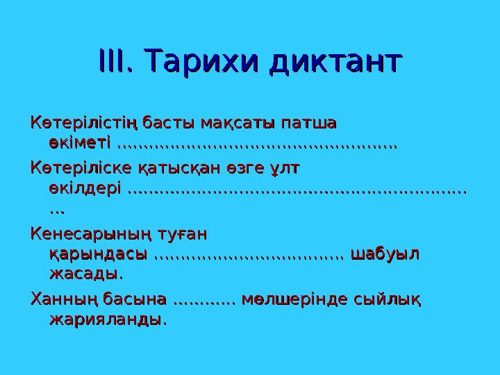 ІІІ. Тарихи диктантІІІ. Тарихи диктант Көтерілістің басты мақсаты патша Көтерілістің басты мақсаты патша өкіметі ..............