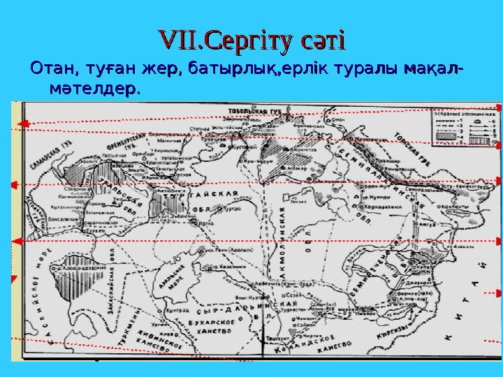VVІІ.Сергіту сәтіІІ.Сергіту сәті Отан, туған жер, батырлық,ерлік туралы мақал-Отан, туған жер, батырлық,ерлік туралы мақал- мәте