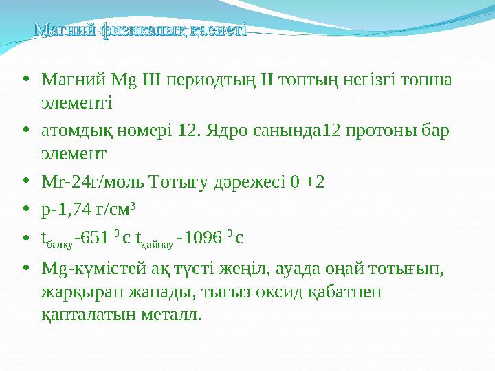 • Магний Мg ІІІ периодтың ІІ топтың негізгі топша элементі • атомдық номері 12. Ядро санында12 протон ы бар элемент • Мr-24г