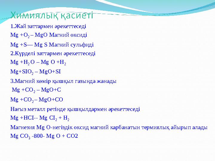 1.Жай заттармен әрекеттеседі Mg +О 2 – MgO Магний оксиді Mg +S— Mg S Магний сульфиді 2.Күрделі заттармен әрекеттеседі Mg +Н 2