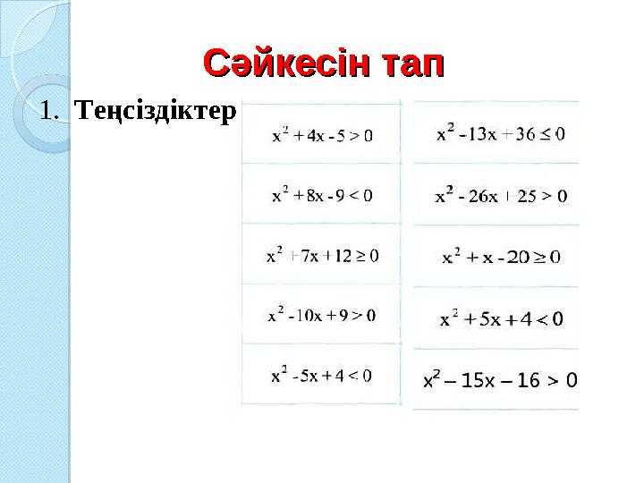 Сәйкесін тапСәйкесін тап 1. Теңсіздіктер Сәйкесін тапСәйкесін тап 1. Теңсіздіктер