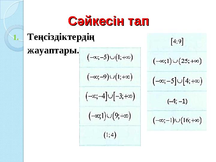 Сәйкесін тапСәйкесін тап 1.Теңсіздіктердің жауаптары. Сәйкесін тапСәйкесін тап 1.Теңсіздіктердің жауаптары.