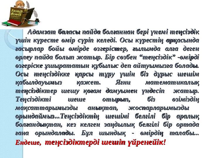 Адамзат баласы пайда болғаннан бері үнемі теңсіздік Адамзат баласы пайда болғаннан бері үнемі теңсіздік үшін күресте өмір сү Адамзат баласы пайда болғаннан бері үнемі теңсіздік Адамзат баласы пайда болғаннан бері үнемі теңсіздік үшін күресте өмір сү
