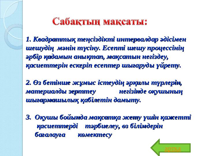 1.1. Квадраттық теңсіздікті интервалдар әдісімен Квадраттық теңсіздікті интервалдар әдісімен шешудің мәнін түсін 1.1. Квадраттық теңсіздікті интервалдар әдісімен Квадраттық теңсіздікті интервалдар әдісімен шешудің мәнін түсін