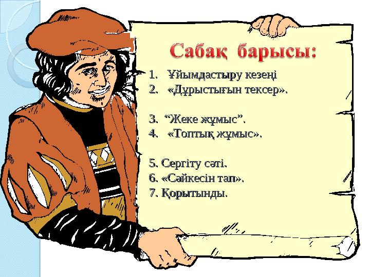 1. Ұйымдастыру кезеңі 1. Ұйымдастыру кезеңі 2. «Дұрыстығын тексер».2. «Дұрыстығын тексер». 1. Ұйымдастыру кезеңі 1. Ұйымдастыру кезеңі 2. «Дұрыстығын тексер».2. «Дұрыстығын тексер».