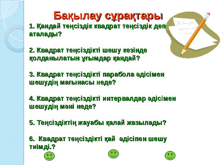 Бақылау сұрақтарыБақылау сұрақтары 1. Қандай теңсіздік квадрат теңсіздік деп 1. Қандай теңсіздік квадрат теңсіз Бақылау сұрақтарыБақылау сұрақтары 1. Қандай теңсіздік квадрат теңсіздік деп 1. Қандай теңсіздік квадрат теңсіз