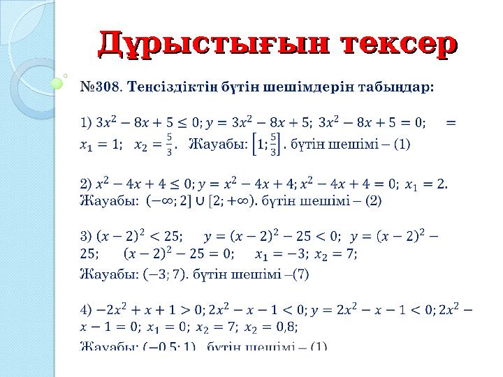 Дұрыстығын тексерДұрыстығын тексер Дұрыстығын тексерДұрыстығын тексер