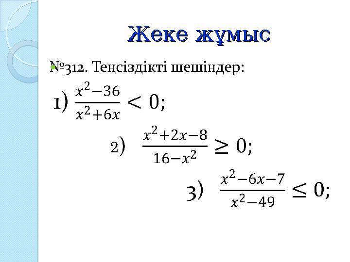 Жеке жұмысЖеке жұмыс Жеке жұмысЖеке жұмыс