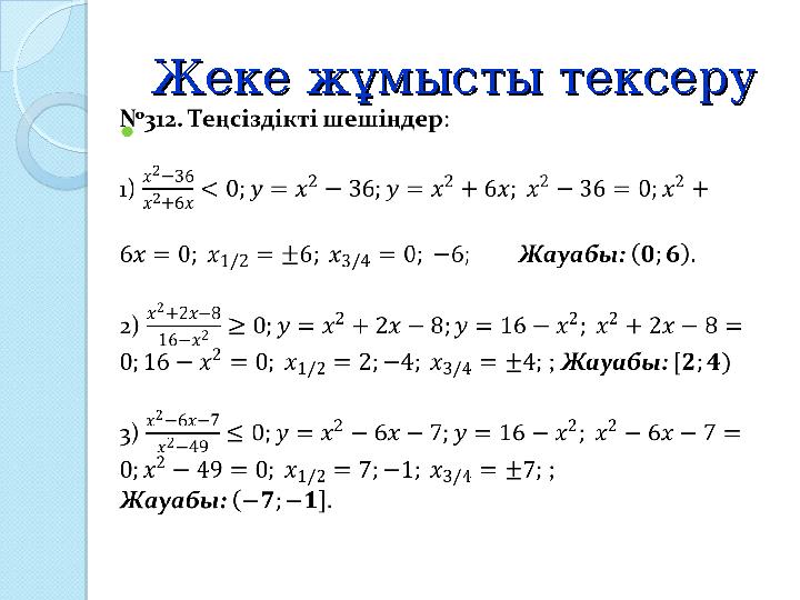 Жеке жұмысты тексеруЖеке жұмысты тексеру Жеке жұмысты тексеруЖеке жұмысты тексеру