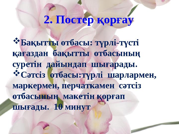 2. Постер қорғау Бақытты отбасы: түрлі-түсті қағаздан бақытты отбасының суретін дайындап шығарады. Сәтсіз отбасы:түрл