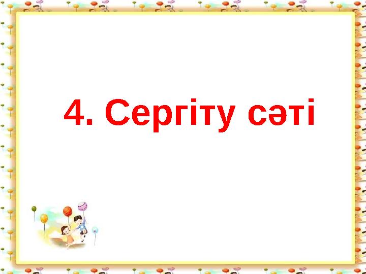 4. Сергіту сәті