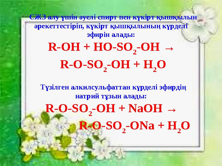 СЖЗ алу үшін әуелі спирт пен күкірт қышқылын әрекеттестіріп, күкірт қышқылының күрделі эфирін алады: R-OH + HO-SO 2 -OH → R-О