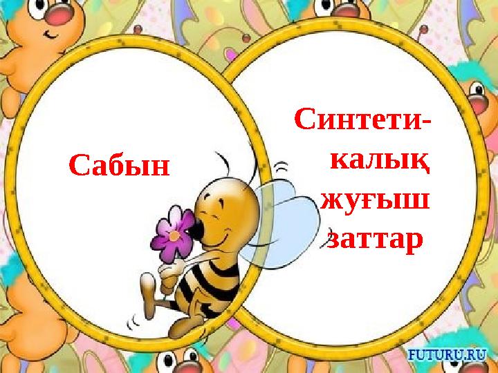 Синтети- калық жуғыш заттар Сабын