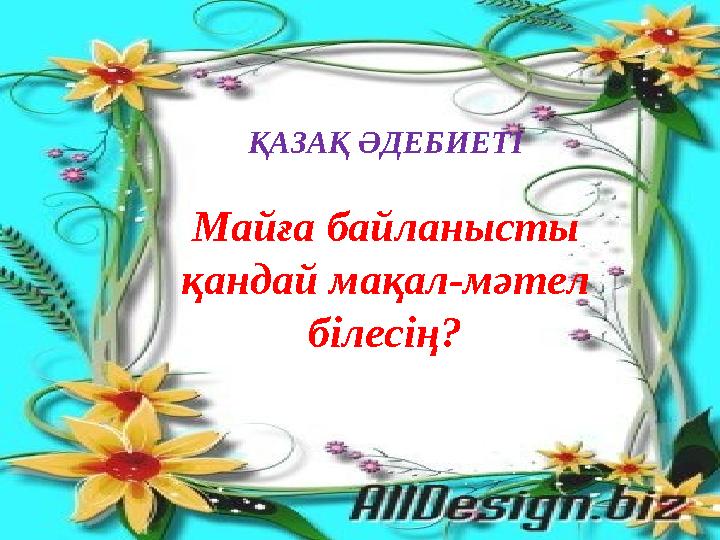 ҚАЗАҚ ӘДЕБИЕТІ Майға байланысты қандай мақал-мәтел білесің?