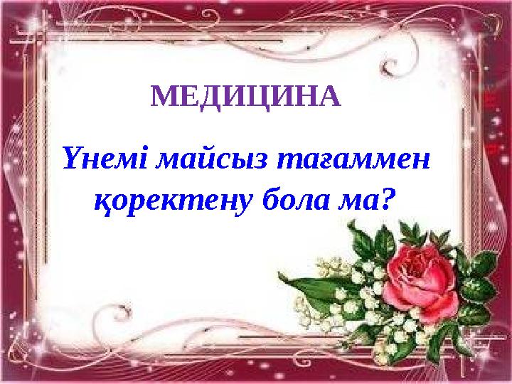 МЕДИЦИНА Үнемі майсыз тағаммен қоректену бола ма?