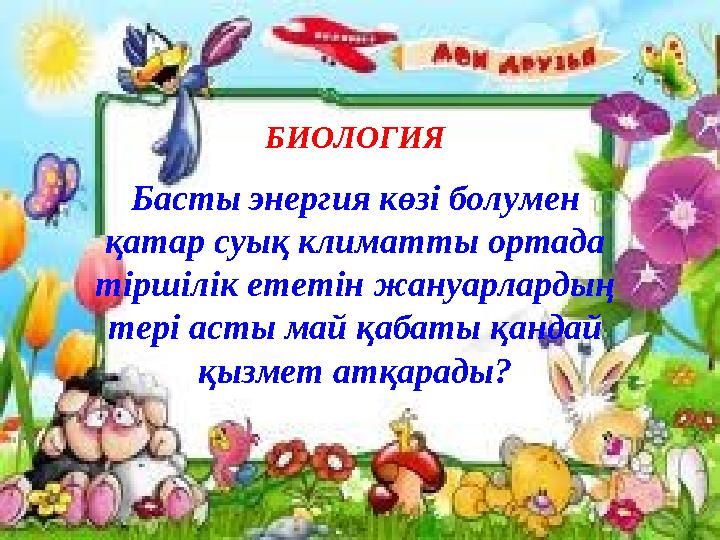 БИОЛОГИЯ Басты энергия көзі болумен қатар суық климатты ортада тіршілік ететін жануарлардың тері асты май қабаты қандай қызм