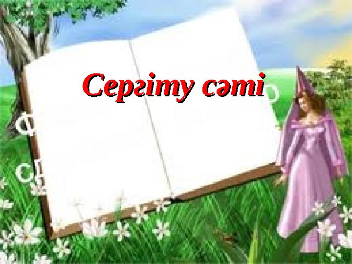 Сергіту сәтіСергіту сәті