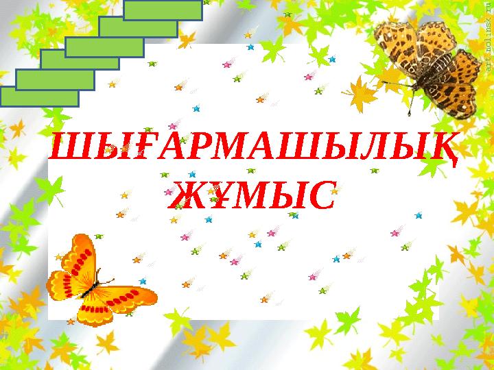 ШЫҒАРМАШЫЛЫҚ ЖҰМЫС