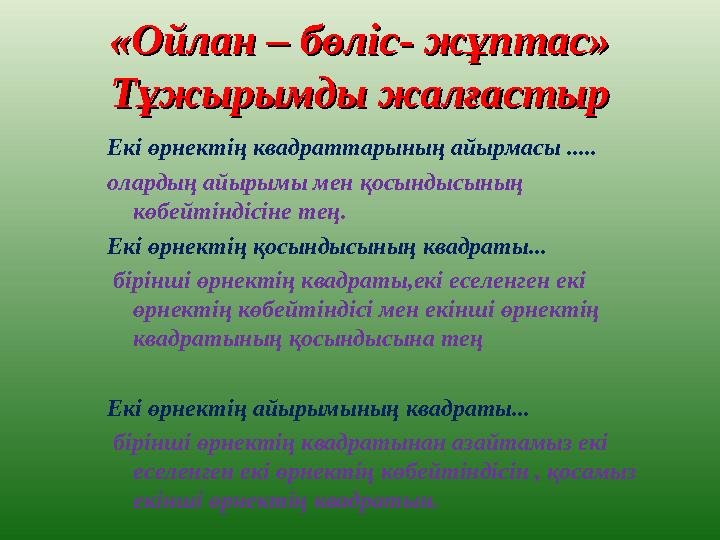 «Ойлан – бөліс- жұптас»«Ойлан – бөліс- жұптас» Тұжырымды жалғастырТұжырымды жалғастыр Екі өрнектің квадраттарының айырмасы .....