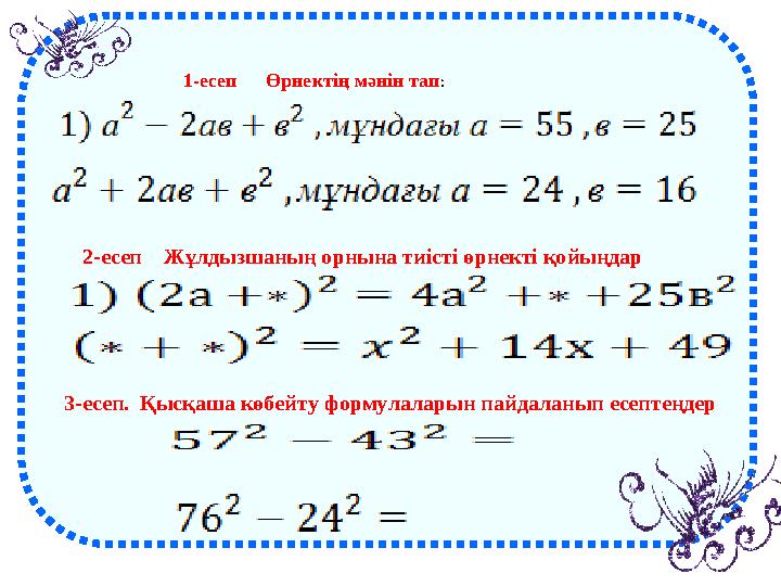 2-есеп Жұлдызшаның орнына тиісті өрнекті қойыңдар 1-есеп Өрнектің мәнін тап : 3-есеп. Қысқаша көбейту