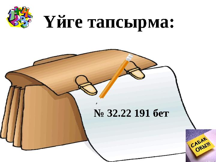 Үйге тапсырма: № 32.22 191 бет