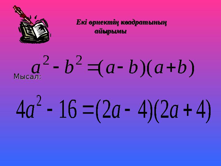 Екі өрнектің квадратының Екі өрнектің квадратының айырымыайырымы) )( ( 2 2 b a b a b a     Мысал: Мы