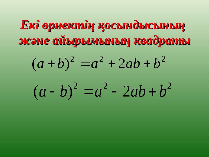 Екі өрнектің қосындысының Екі өрнектің қосындысының және айырымының квадратыжәне айырымының квадраты2 2 2 2 ) ( b ab a b a 