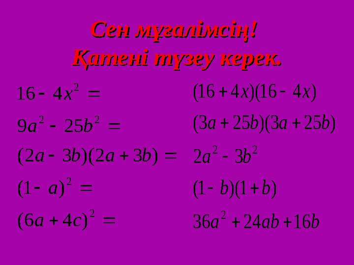 Сен мұғалімсің! Сен мұғалімсің! Қатені түзеу керек.Қатені түзеу керек.           2 2 2 2 2 ) 4 6 ( ) 1 (