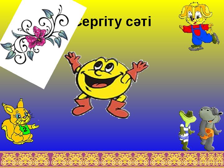 Сергіту сәті