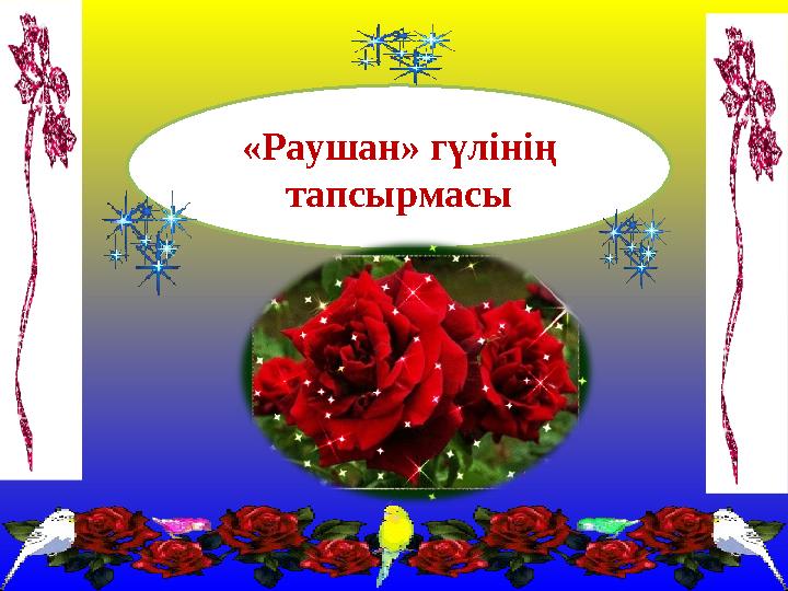 «Раушан» гүлінің тапсырмасы