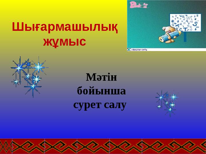 Шығармашылық жұмыс Мәтін бойынша сурет салу