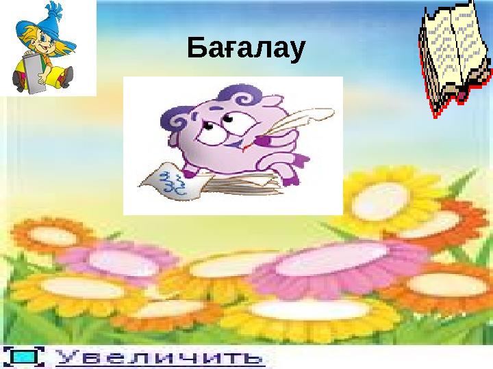 Бағалау