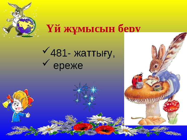 Үй жұмысын беру 481- жаттығу,  ереже