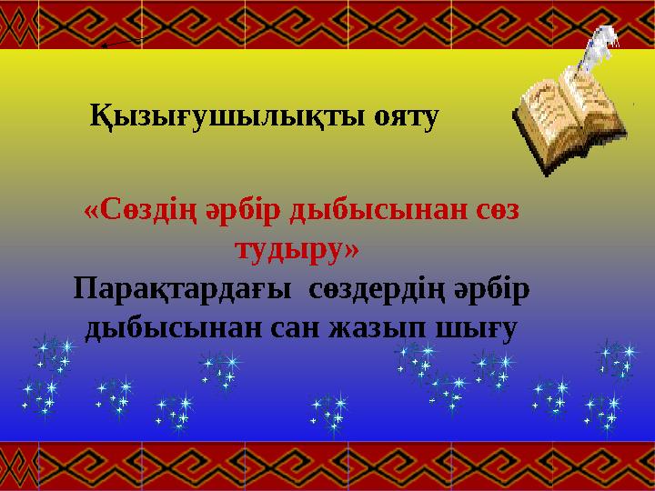 Қызығушылықты ояту «Сөздің әрбір дыбысынан сөз тудыру» Парақтардағы сөздердің әрбір дыбысынан сан жазып шығу