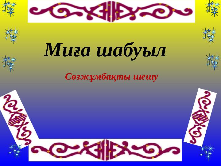 Миға шабуыл Сөзжұмбақты шешу