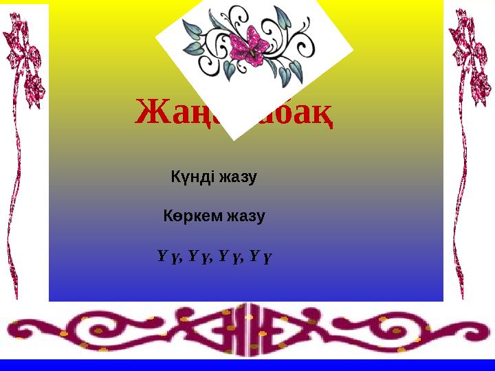 Жаңа сабақ Күнді жазу Көркем жазу Ү ү, Ү ү, Ү ү, Ү ү